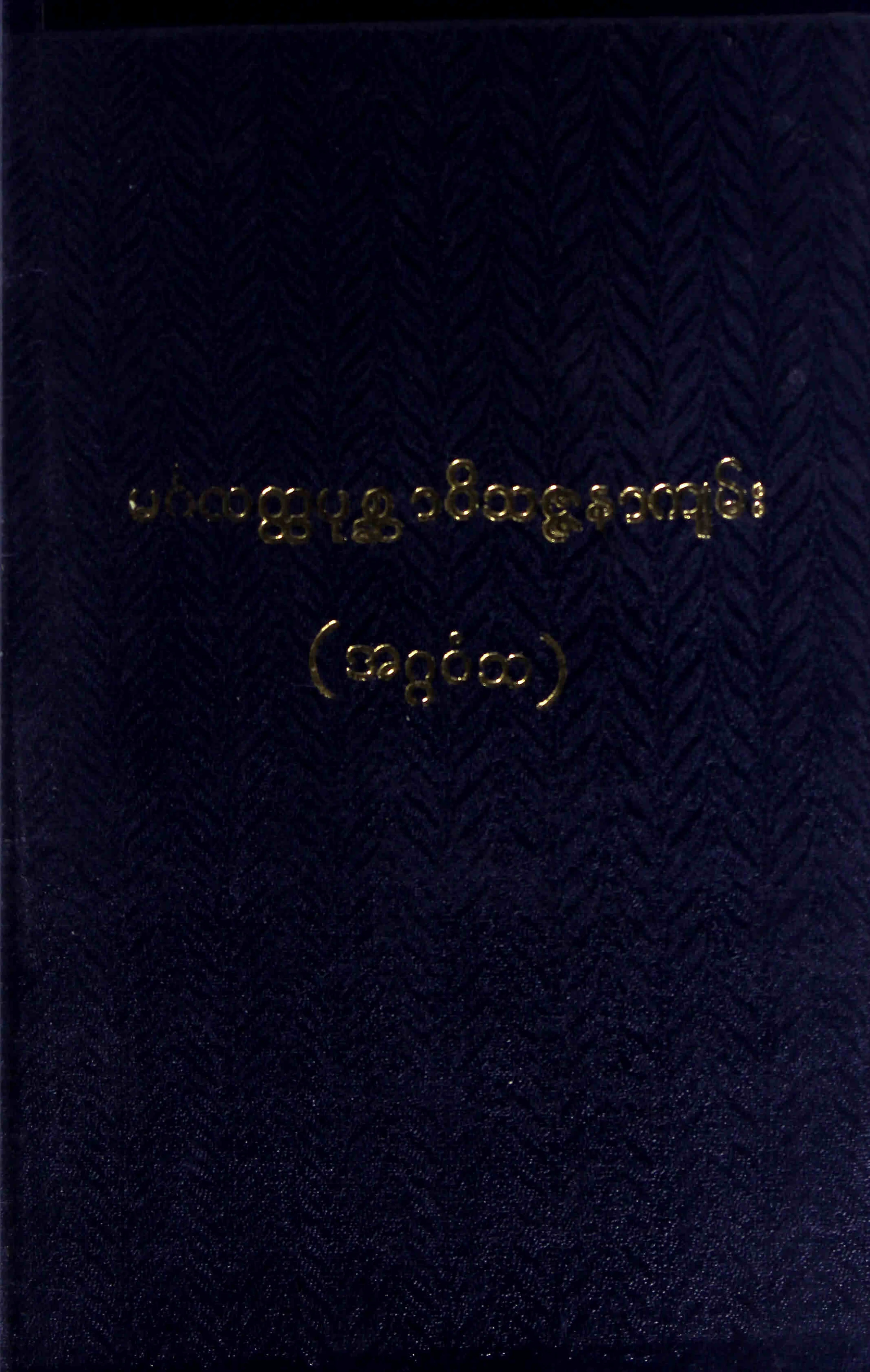 မဂၤလတၳပုစၦာဝိသဇၨနာက်မ္း (အဂၢဝံသ).pdf